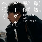 「岸部露伴は動かない懺悔室」高橋一生・木村文乃