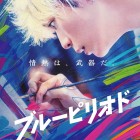 「ブルーピリオド」眞栄田郷敦・高橋文也・中島セナ・若林時英
