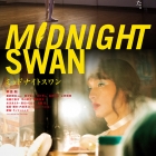 映画　MIDNIGHT SWAN